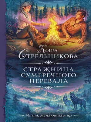 cover image of Стражница Сумеречного перевала